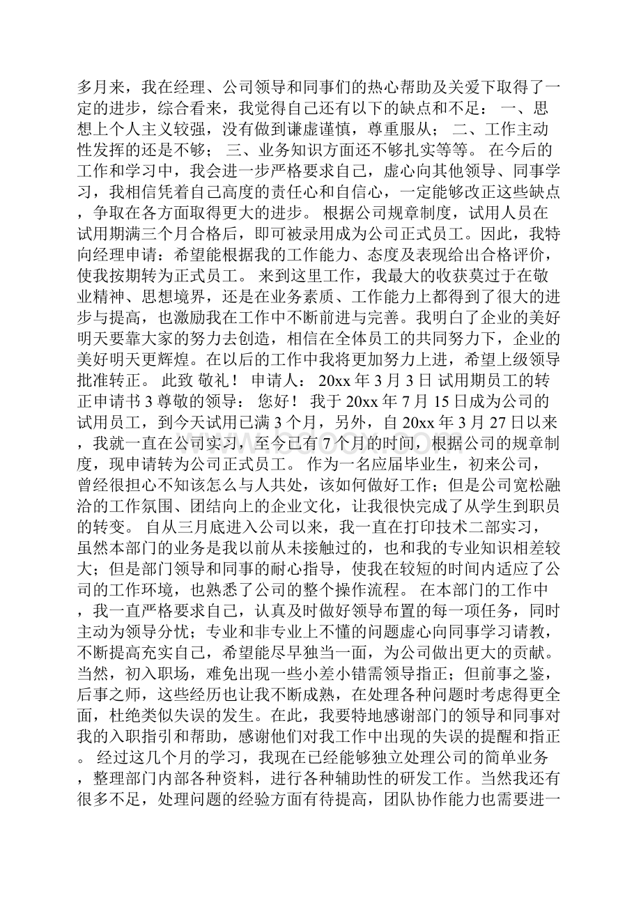 试用期员工的转正申请书.docx_第2页