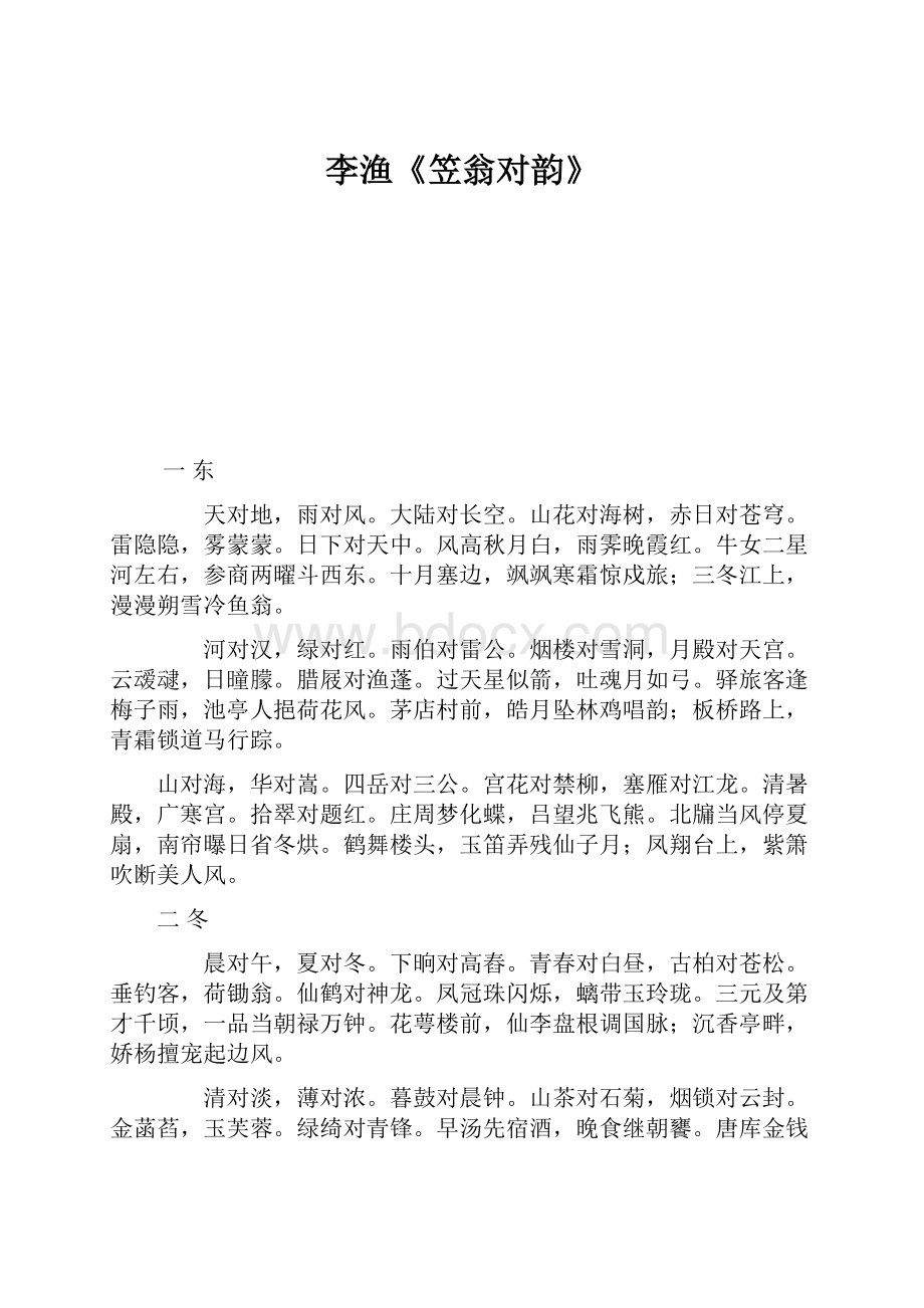 李渔《笠翁对韵》.docx