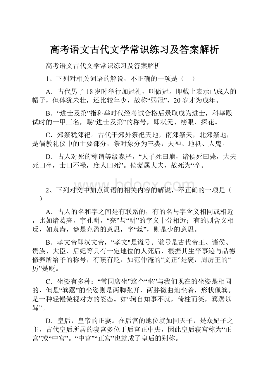 高考语文古代文学常识练习及答案解析.docx_第1页