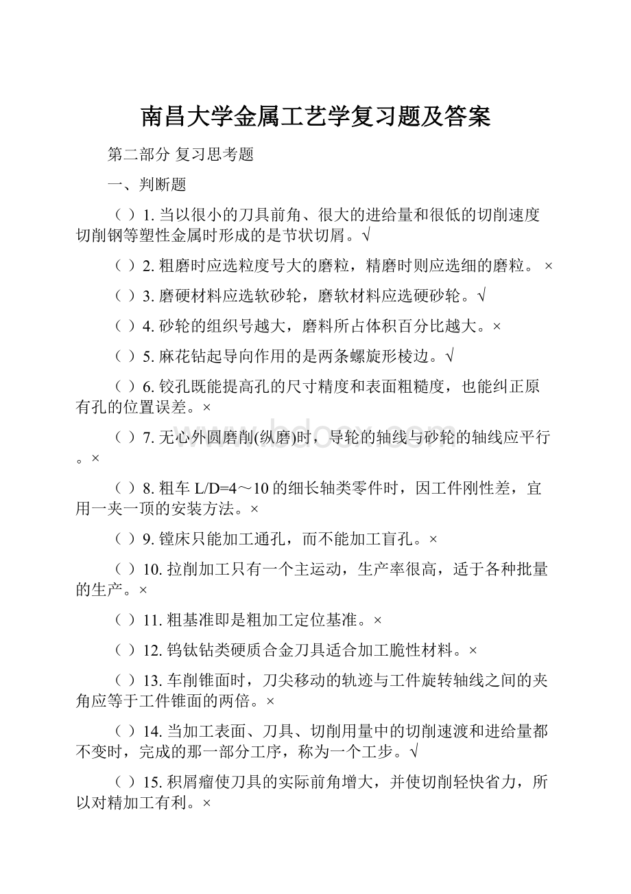 南昌大学金属工艺学复习题及答案.docx