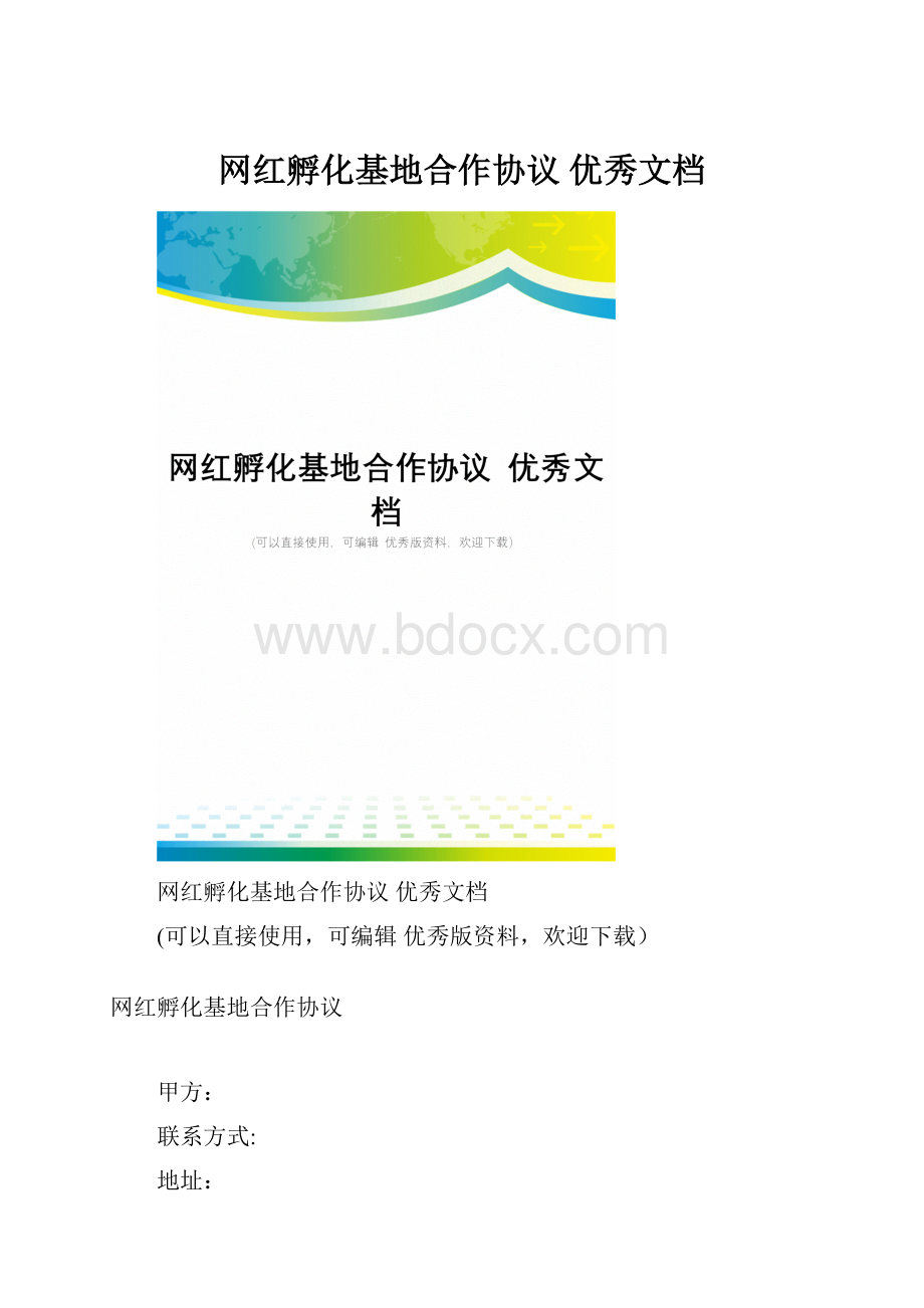 网红孵化基地合作协议 优秀文档.docx_第1页