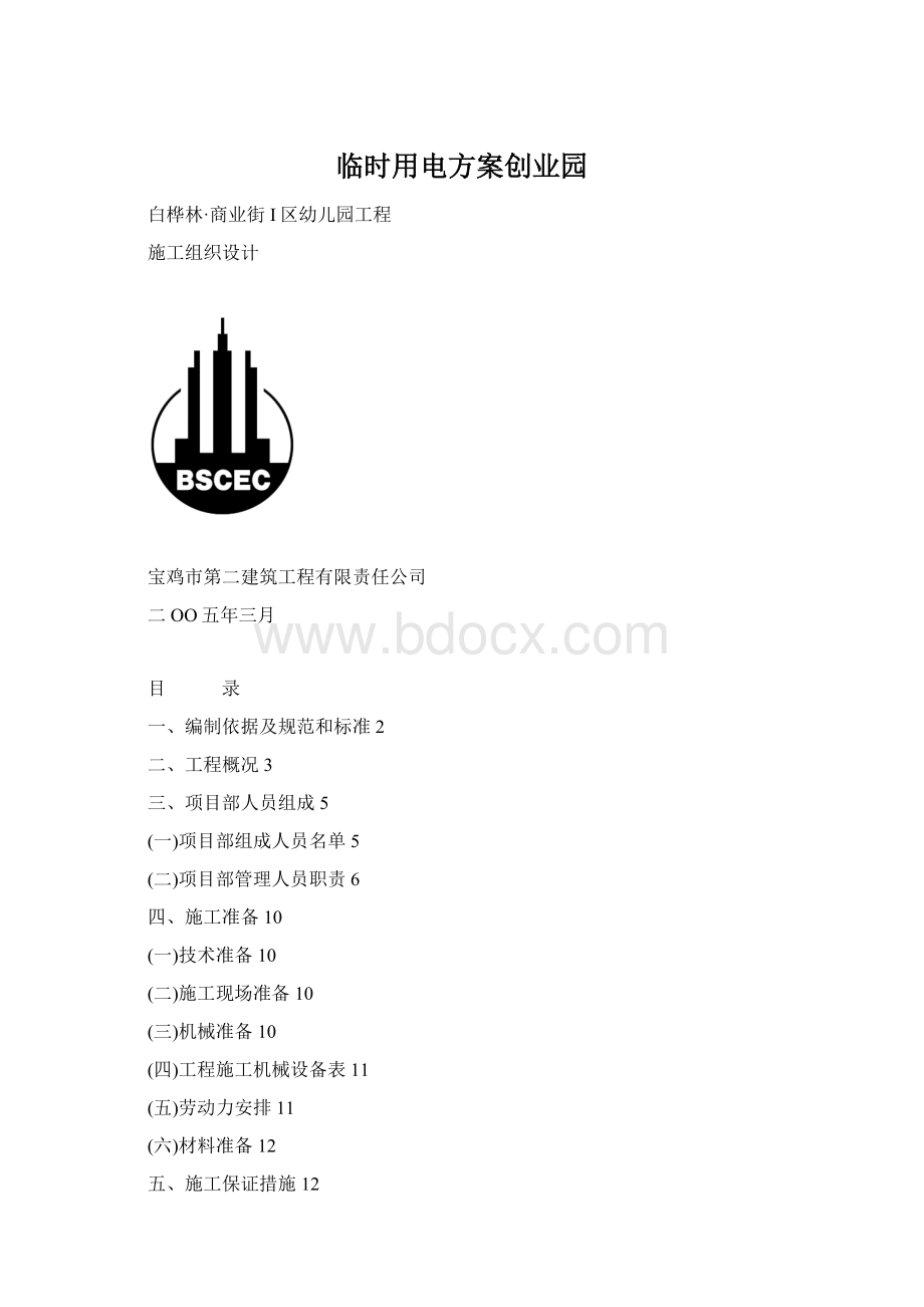 临时用电方案创业园.docx