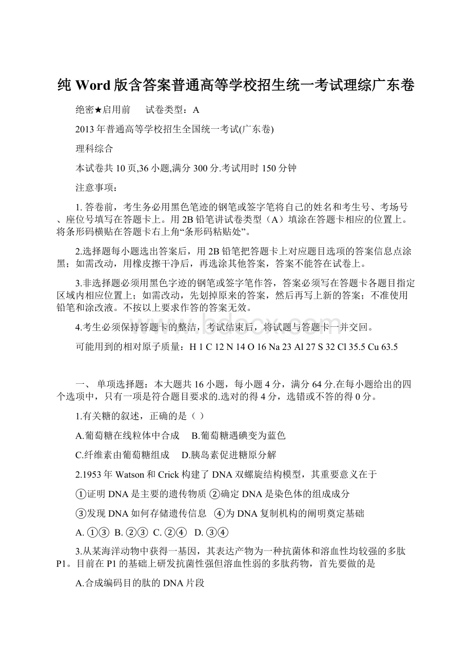 纯Word版含答案普通高等学校招生统一考试理综广东卷Word格式.docx