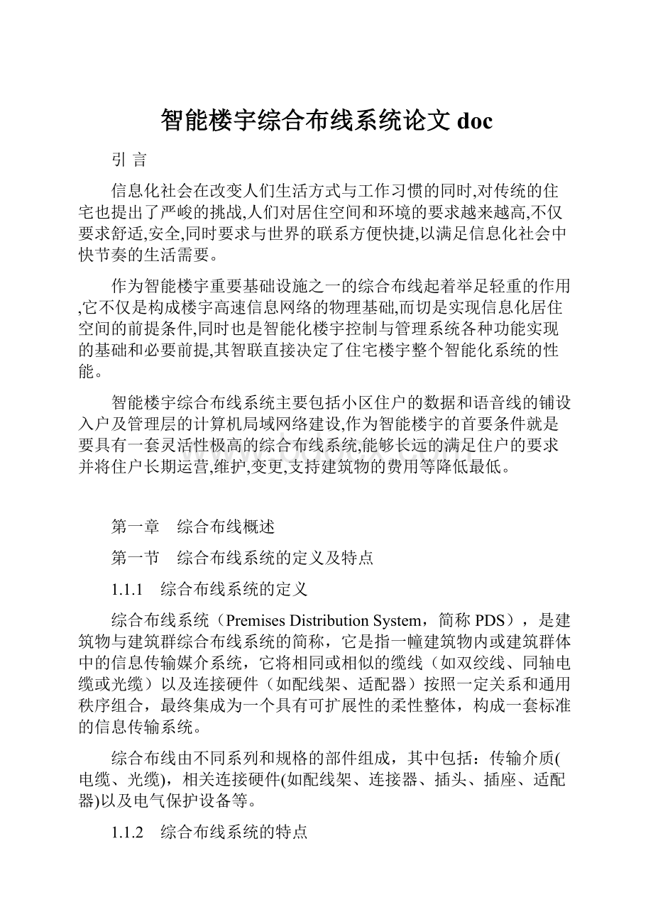 智能楼宇综合布线系统论文docWord格式.docx_第1页