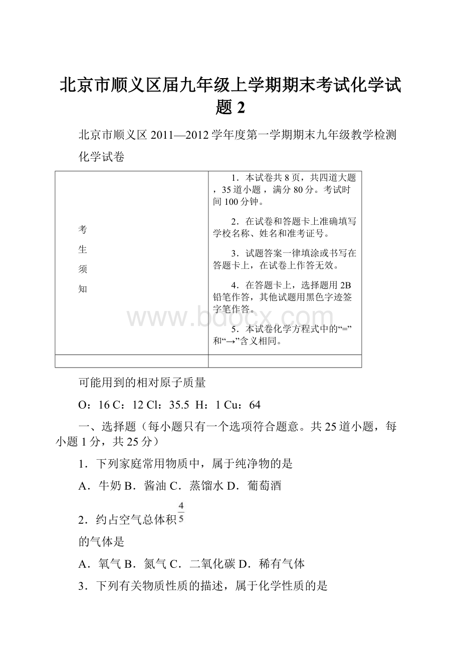 北京市顺义区届九年级上学期期末考试化学试题 2Word文档格式.docx