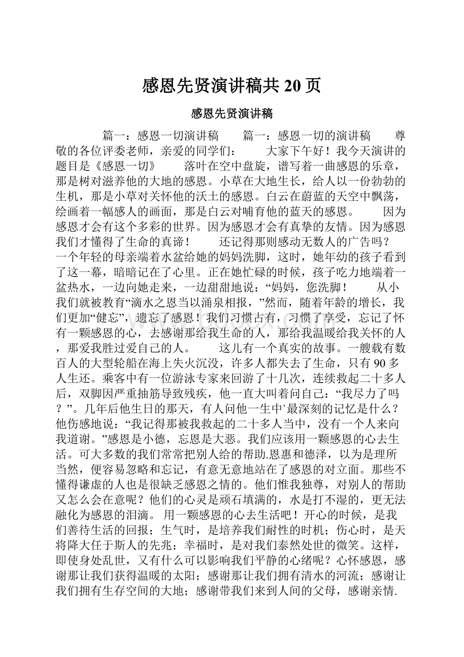 感恩先贤演讲稿共20页文档格式.docx_第1页