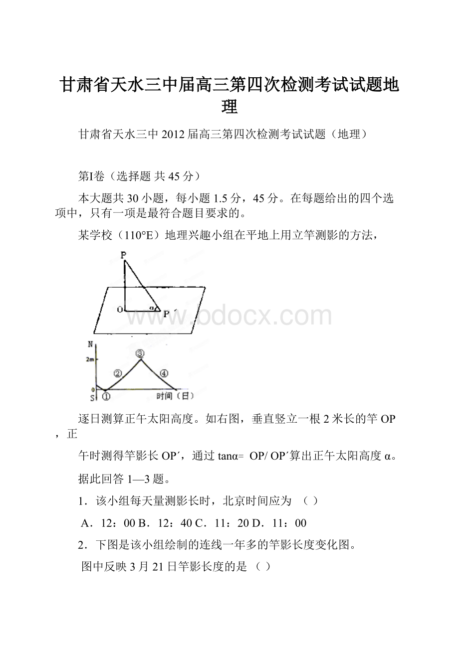 甘肃省天水三中届高三第四次检测考试试题地理.docx