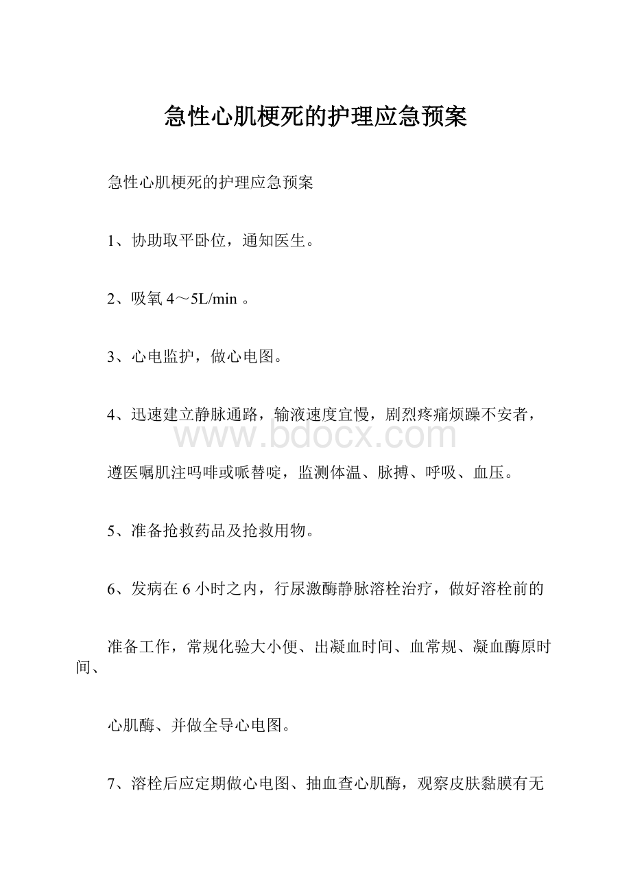 急性心肌梗死的护理应急预案.docx_第1页