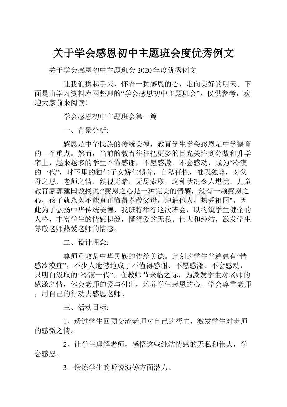 关于学会感恩初中主题班会度优秀例文.docx