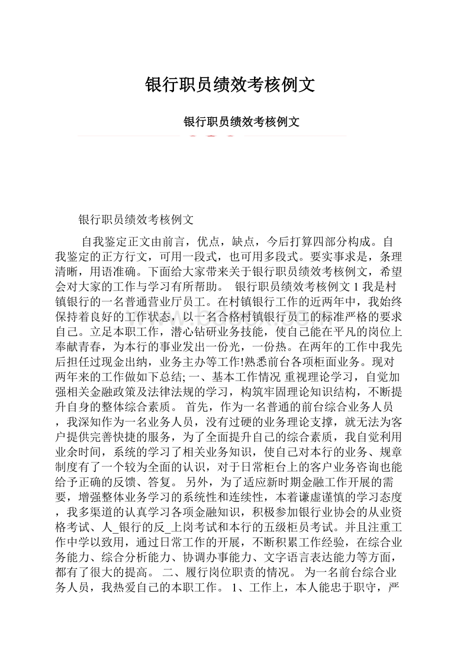 银行职员绩效考核例文Word下载.docx_第1页