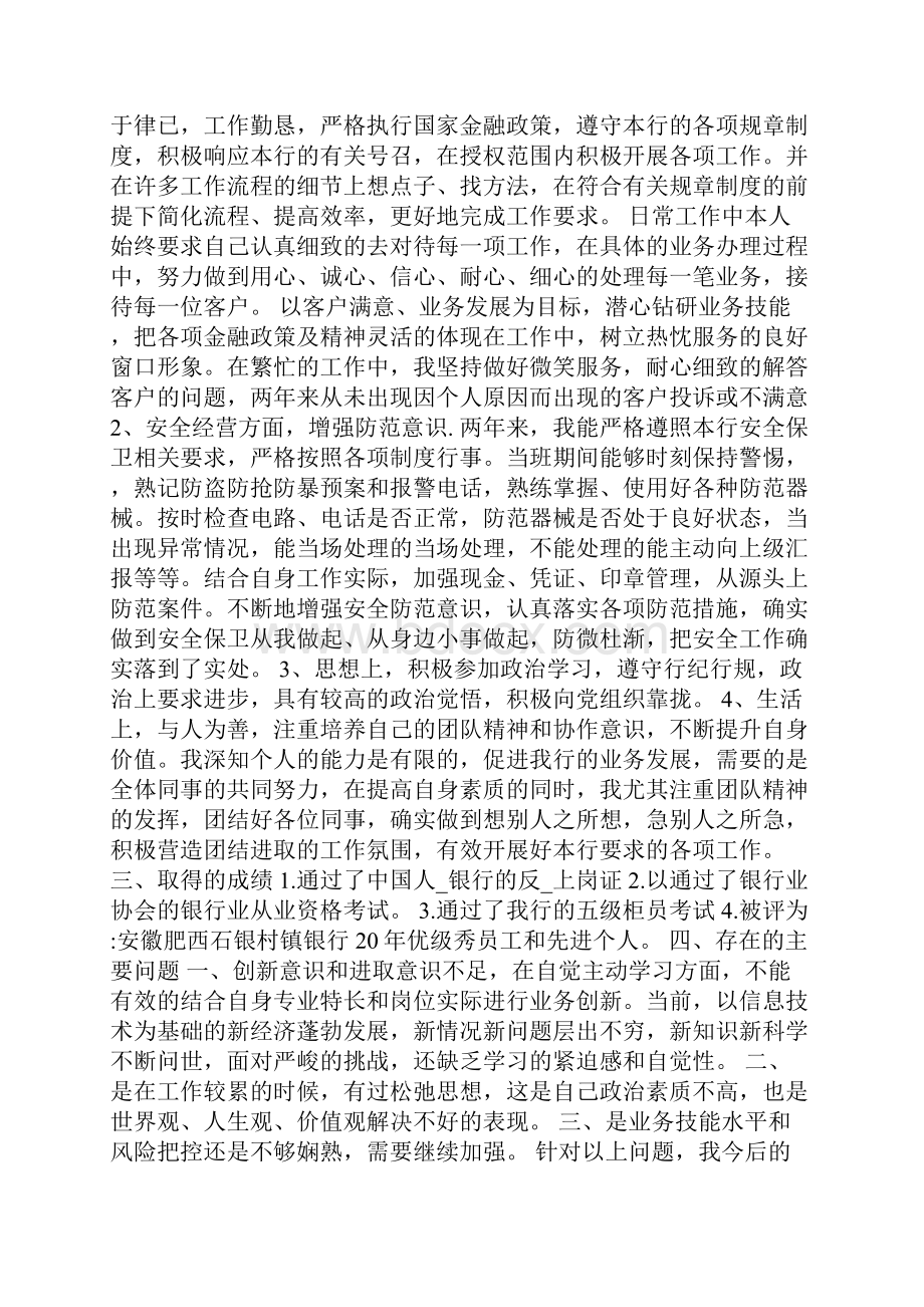 银行职员绩效考核例文Word下载.docx_第2页