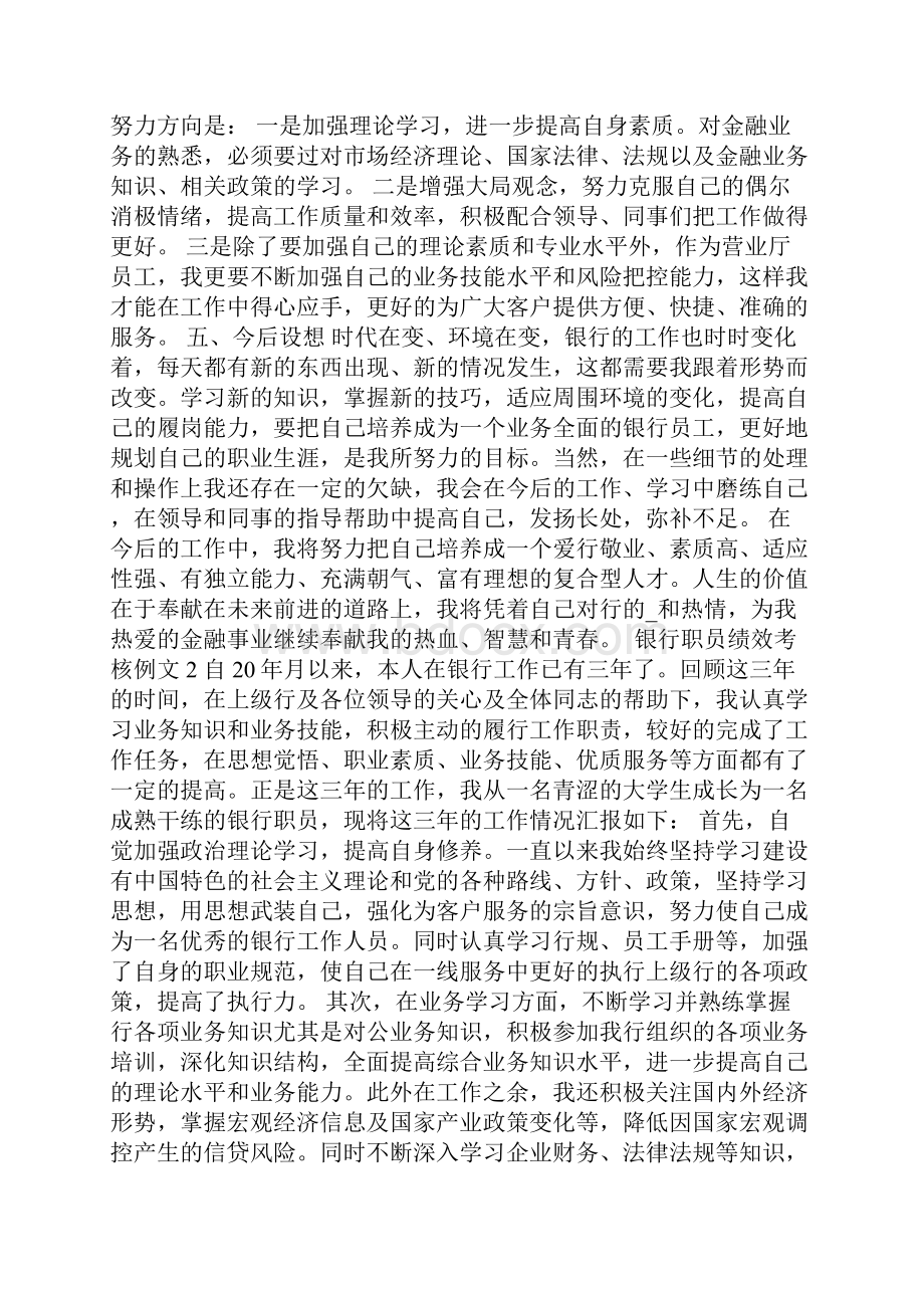 银行职员绩效考核例文Word下载.docx_第3页