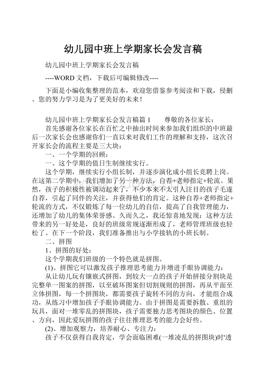 幼儿园中班上学期家长会发言稿.docx