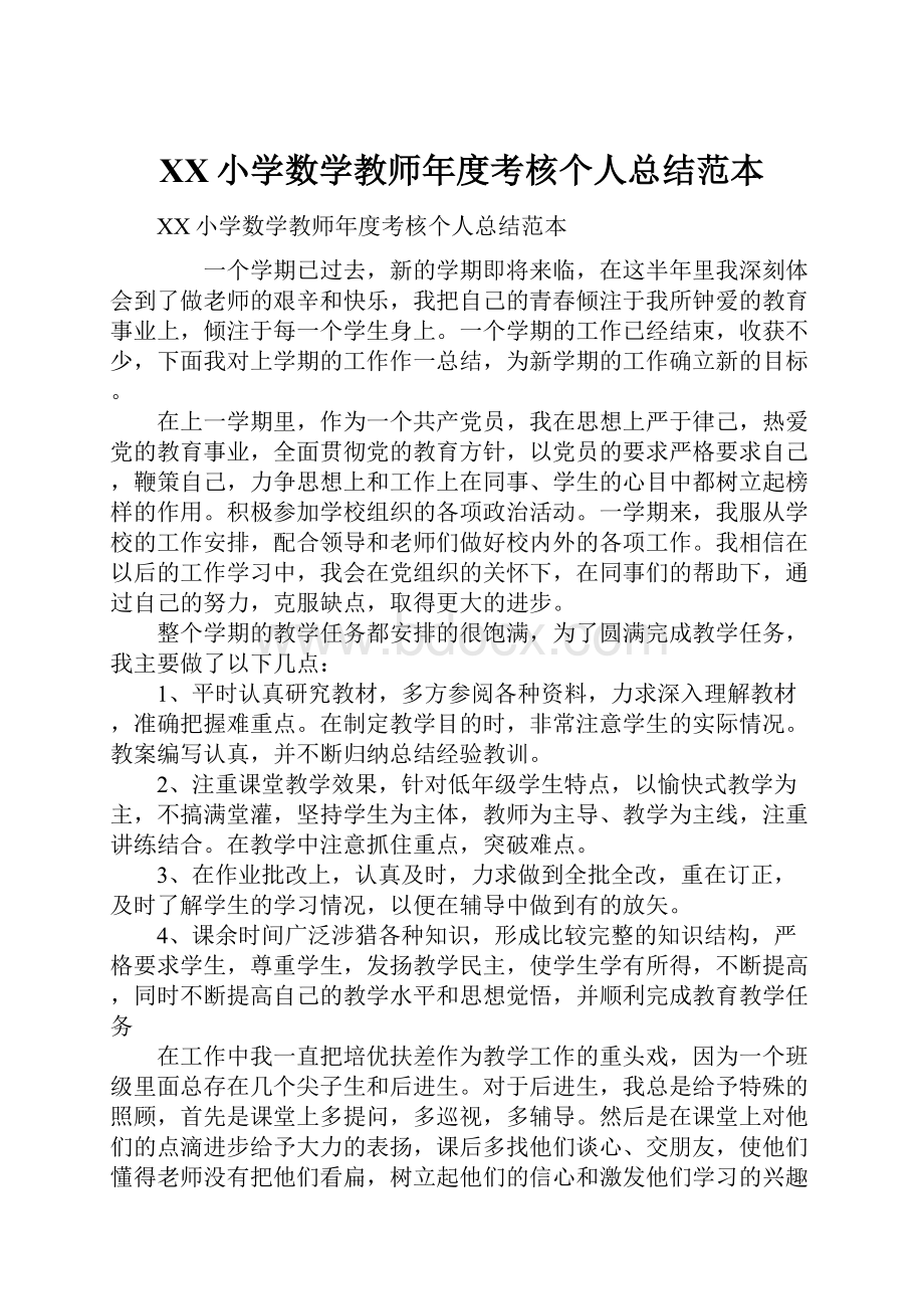 XX小学数学教师年度考核个人总结范本.docx