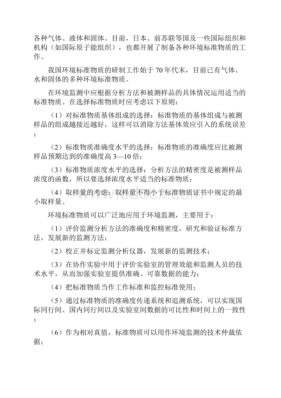 环境标准物质Word下载.docx_第3页