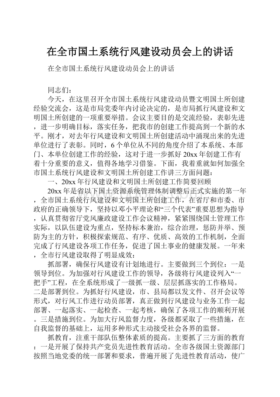 在全市国土系统行风建设动员会上的讲话Word文件下载.docx_第1页