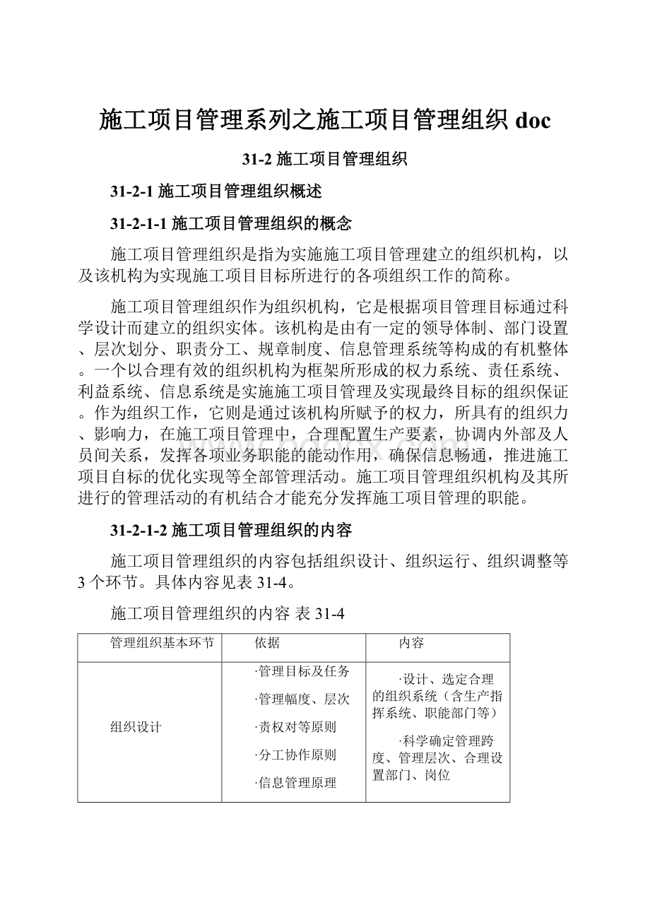 施工项目管理系列之施工项目管理组织doc.docx_第1页