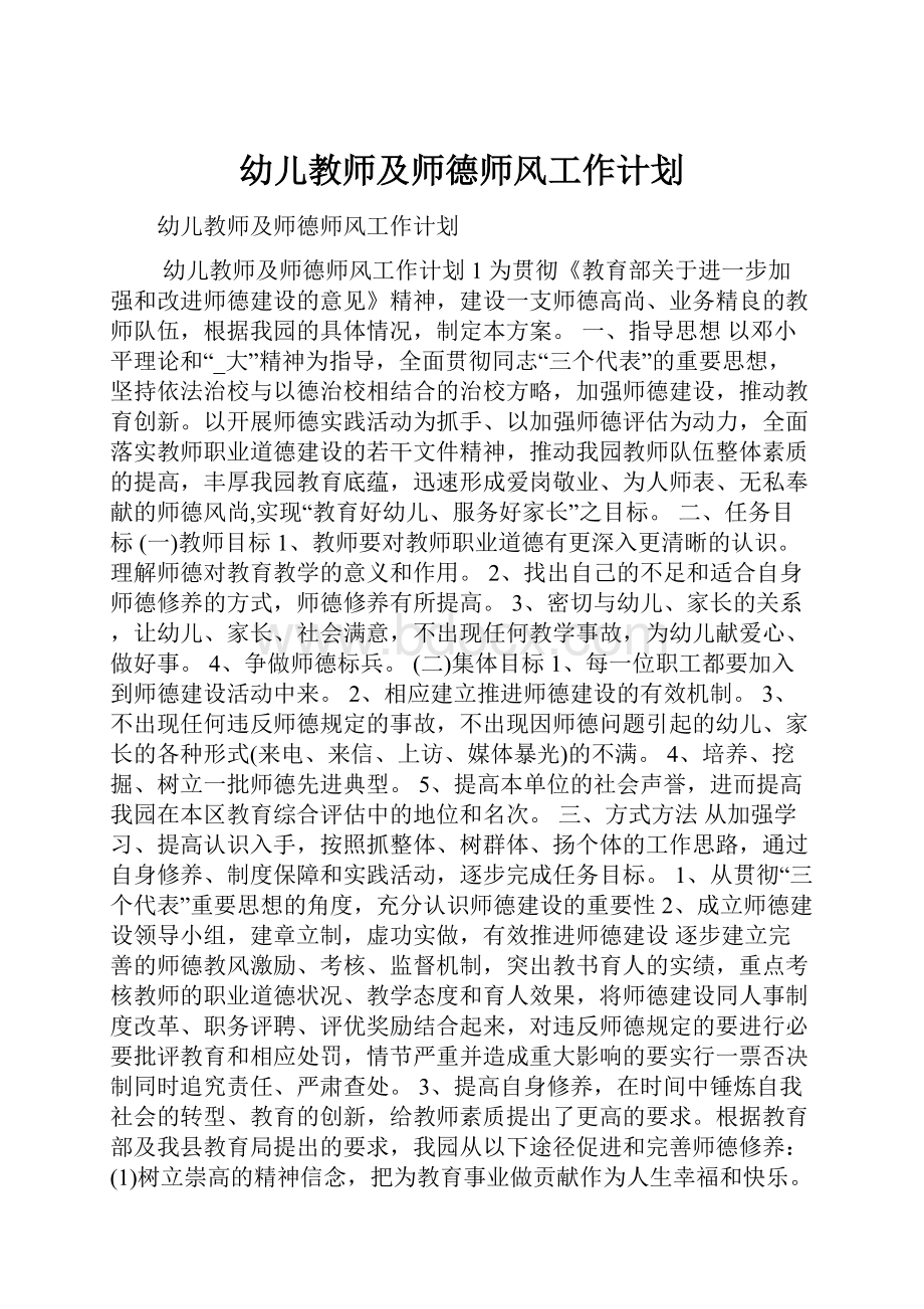 幼儿教师及师德师风工作计划.docx_第1页