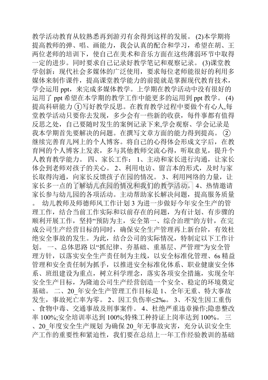 幼儿教师及师德师风工作计划.docx_第3页