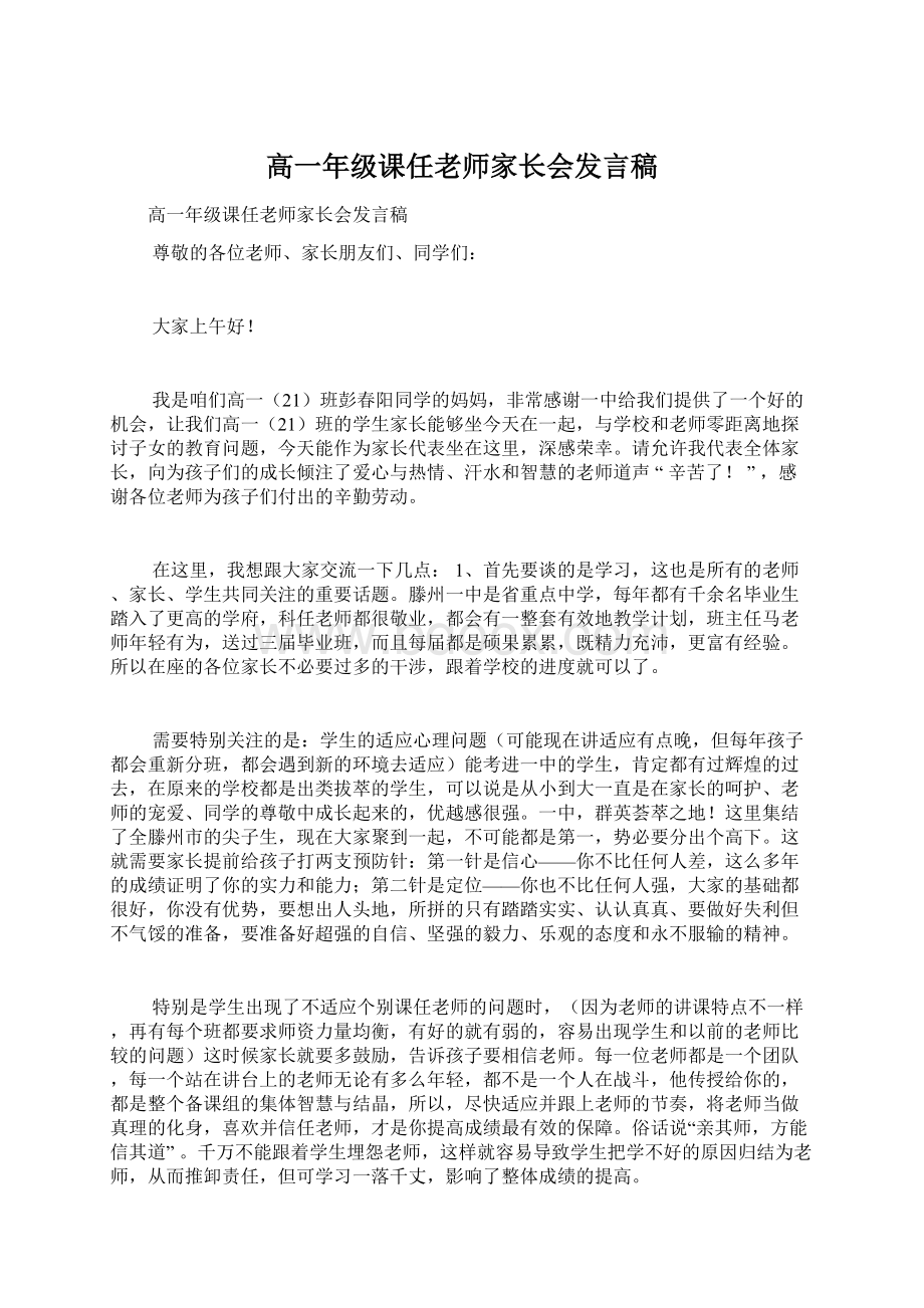 高一年级课任老师家长会发言稿.docx