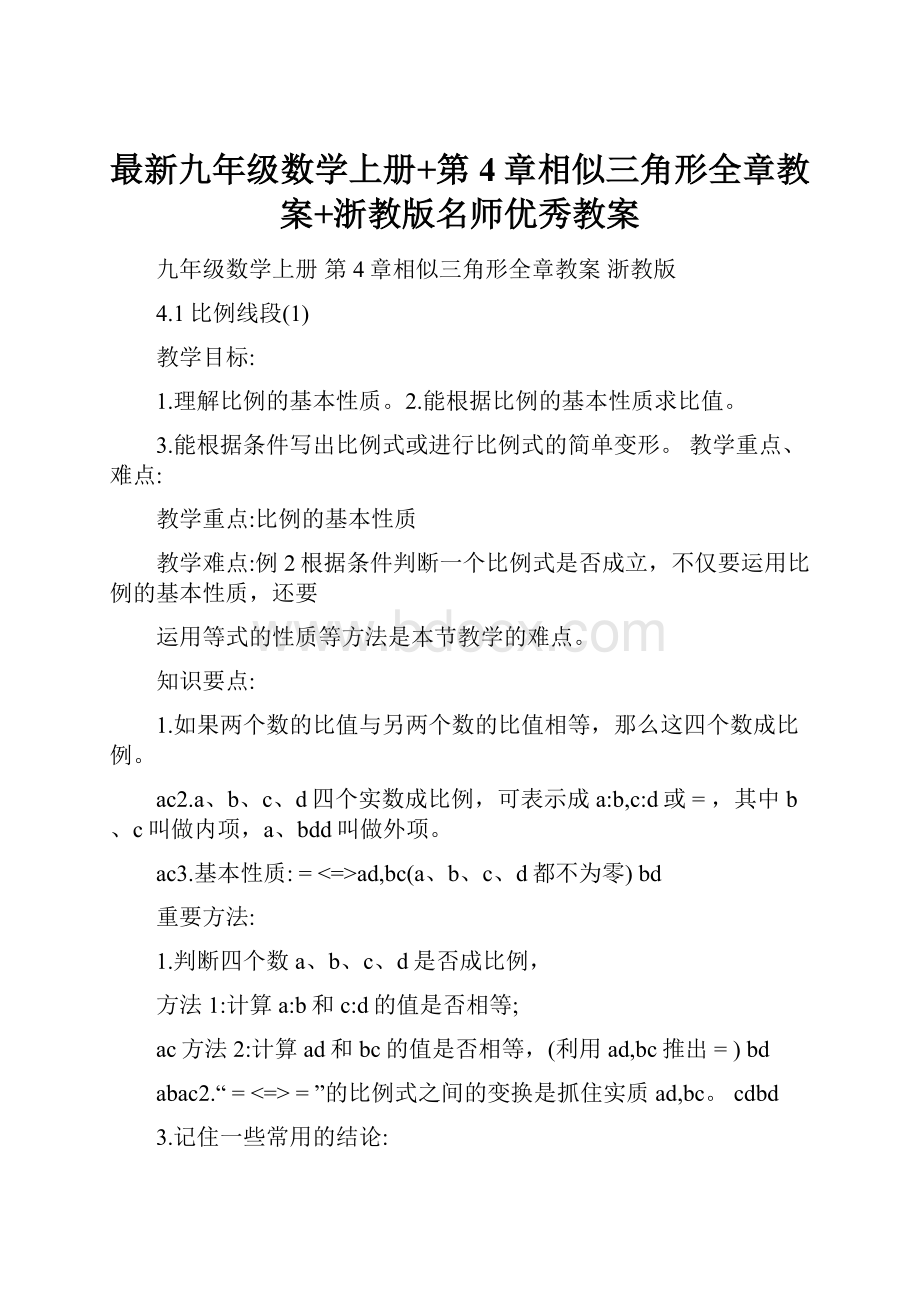 最新九年级数学上册+第4章相似三角形全章教案+浙教版名师优秀教案.docx_第1页