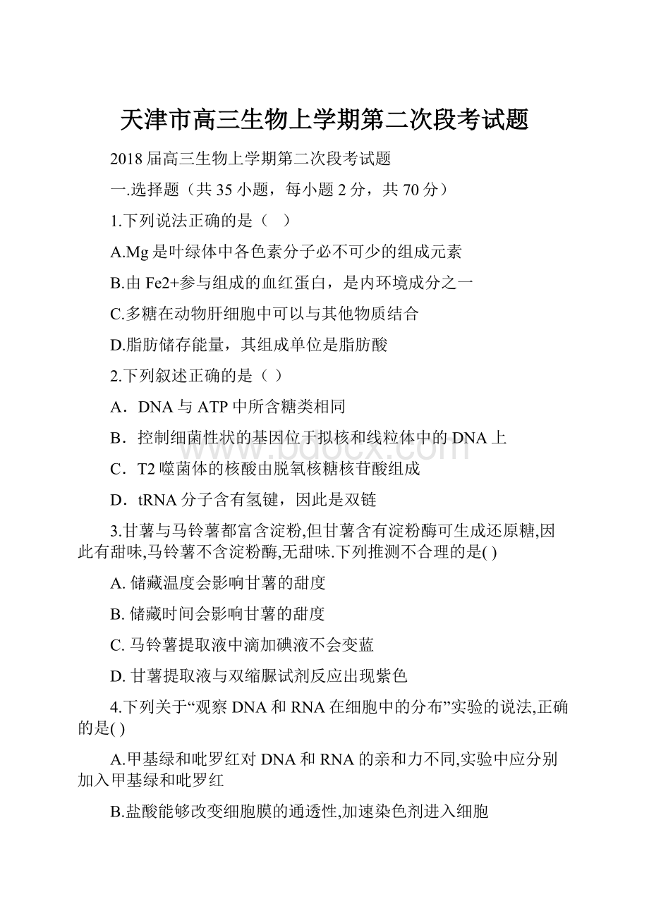 天津市高三生物上学期第二次段考试题Word格式文档下载.docx