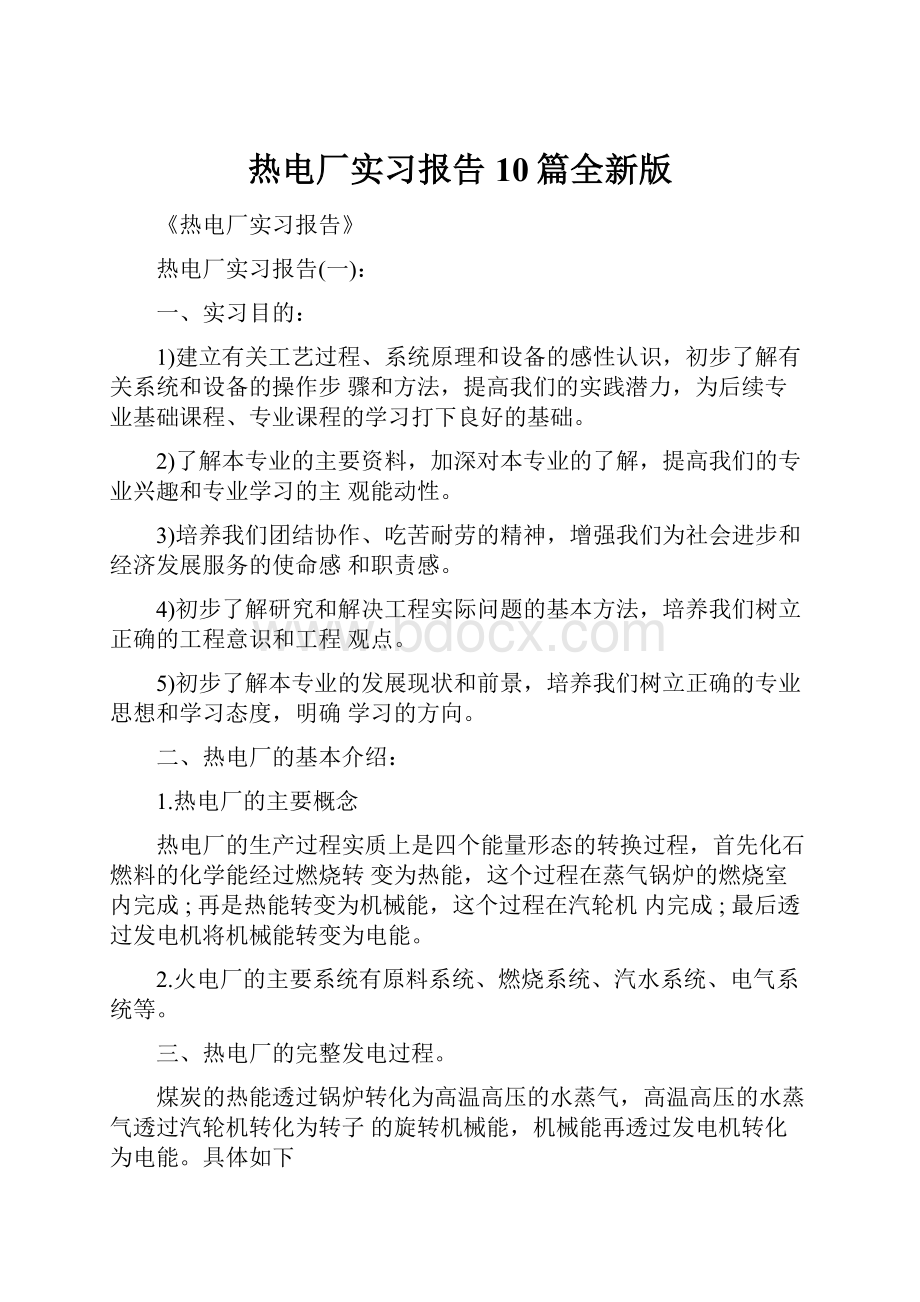 热电厂实习报告10篇全新版.docx_第1页