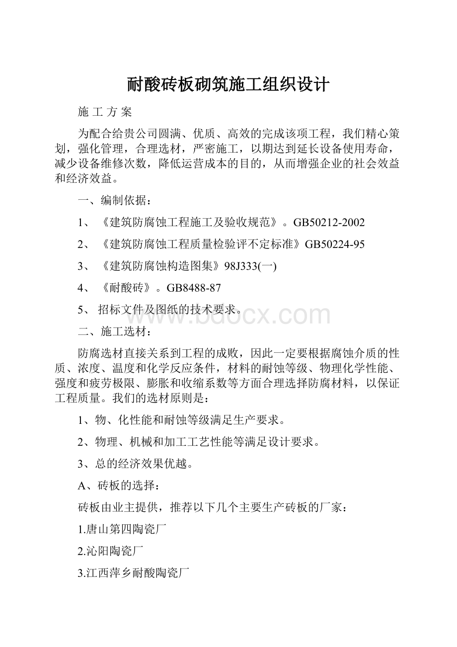 耐酸砖板砌筑施工组织设计.docx_第1页