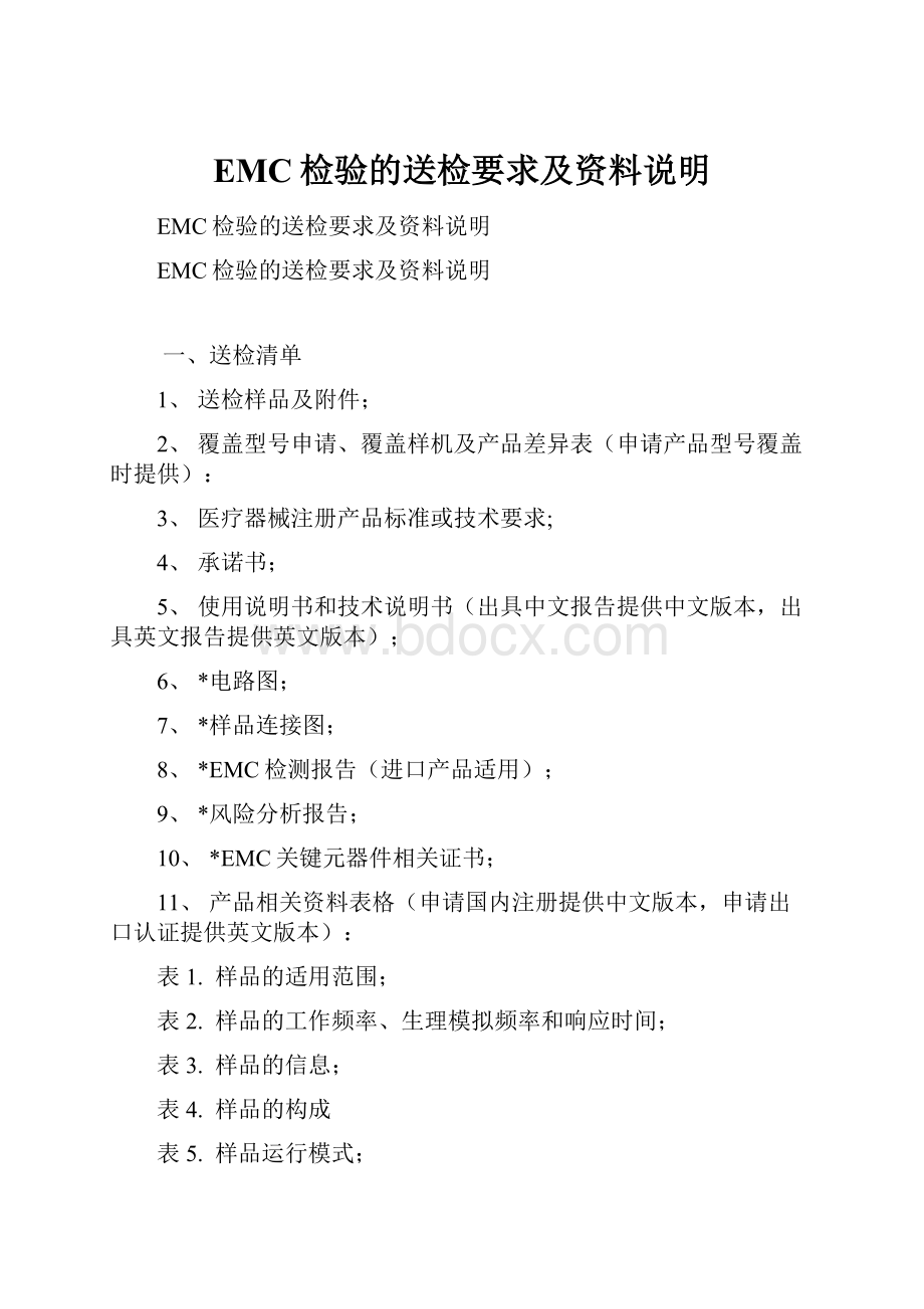 EMC检验的送检要求及资料说明Word下载.docx_第1页