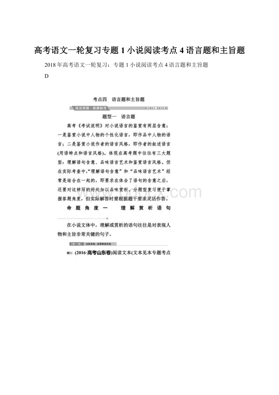 高考语文一轮复习专题1小说阅读考点4语言题和主旨题.docx_第1页