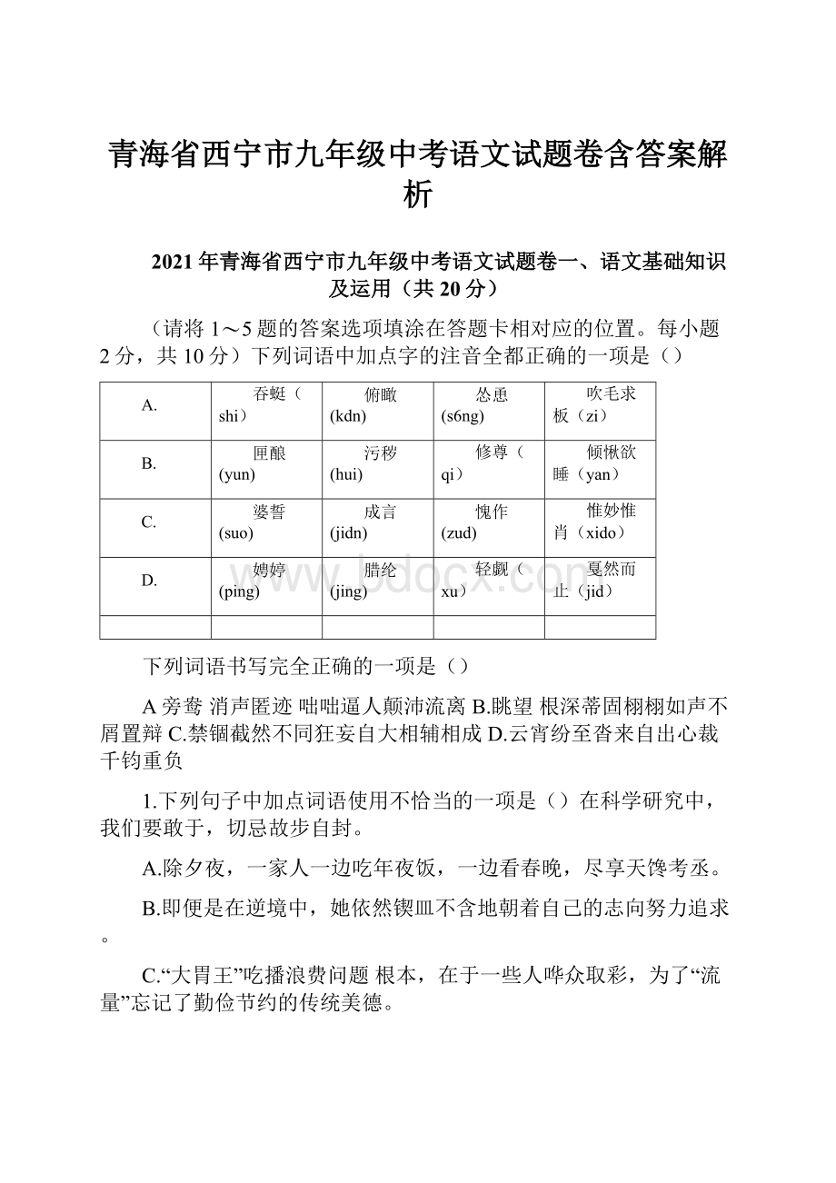 青海省西宁市九年级中考语文试题卷含答案解析.docx