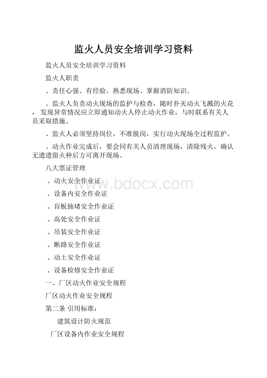 监火人员安全培训学习资料.docx_第1页