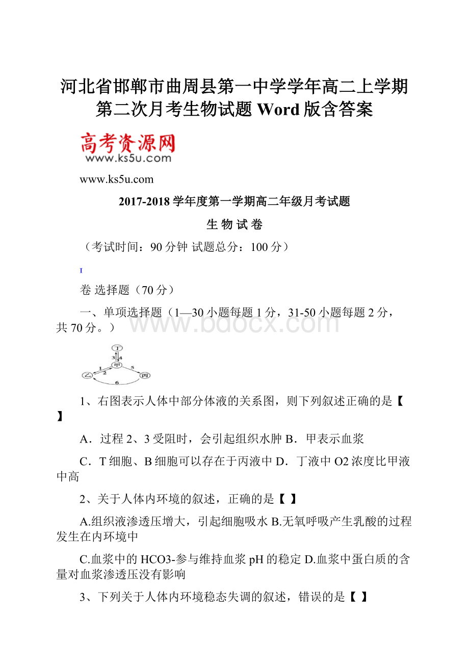 河北省邯郸市曲周县第一中学学年高二上学期第二次月考生物试题 Word版含答案Word文档格式.docx