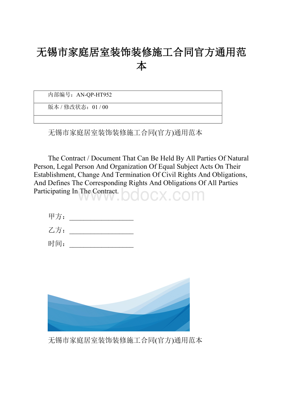 无锡市家庭居室装饰装修施工合同官方通用范本Word格式.docx