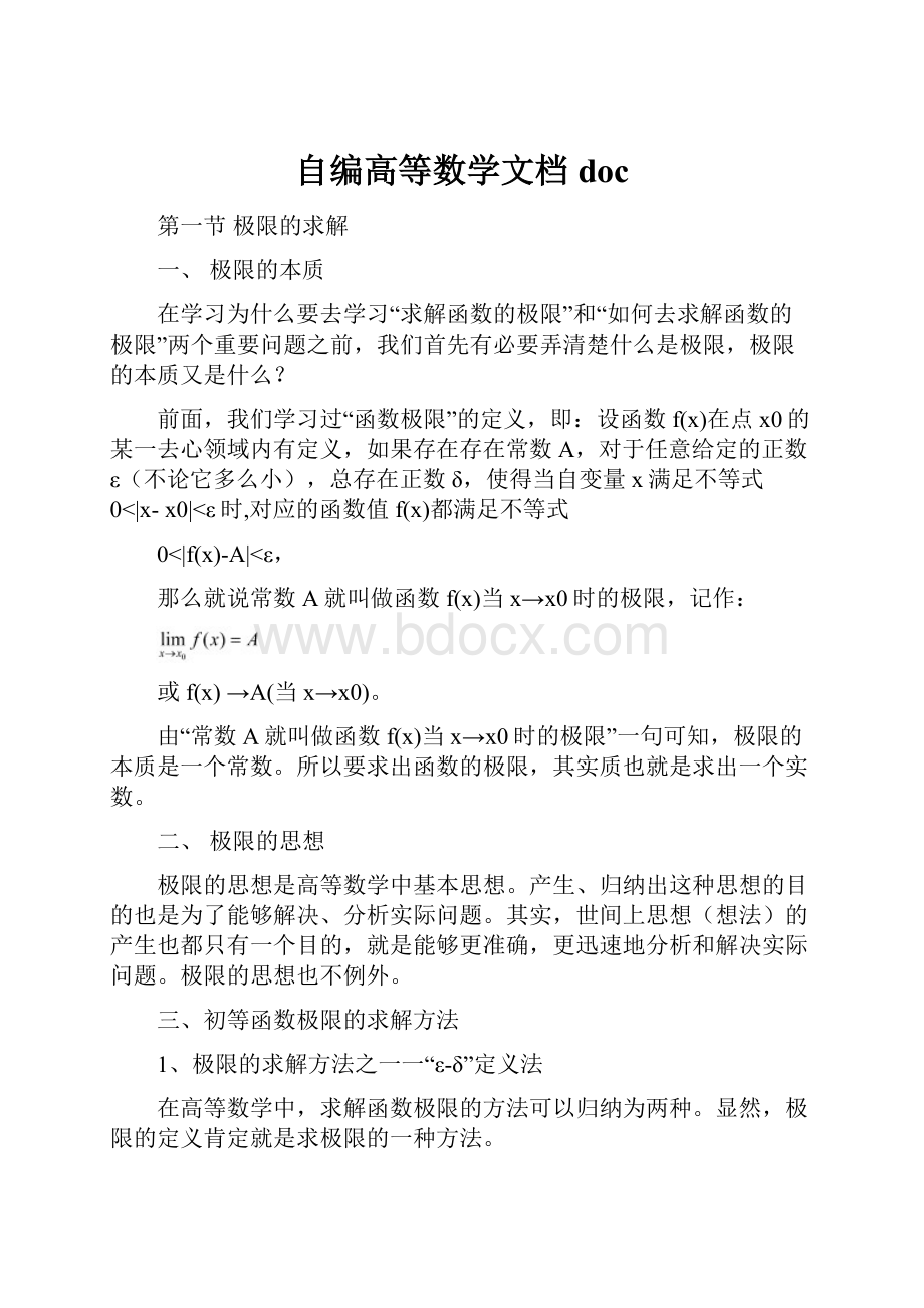 自编高等数学文档doc.docx