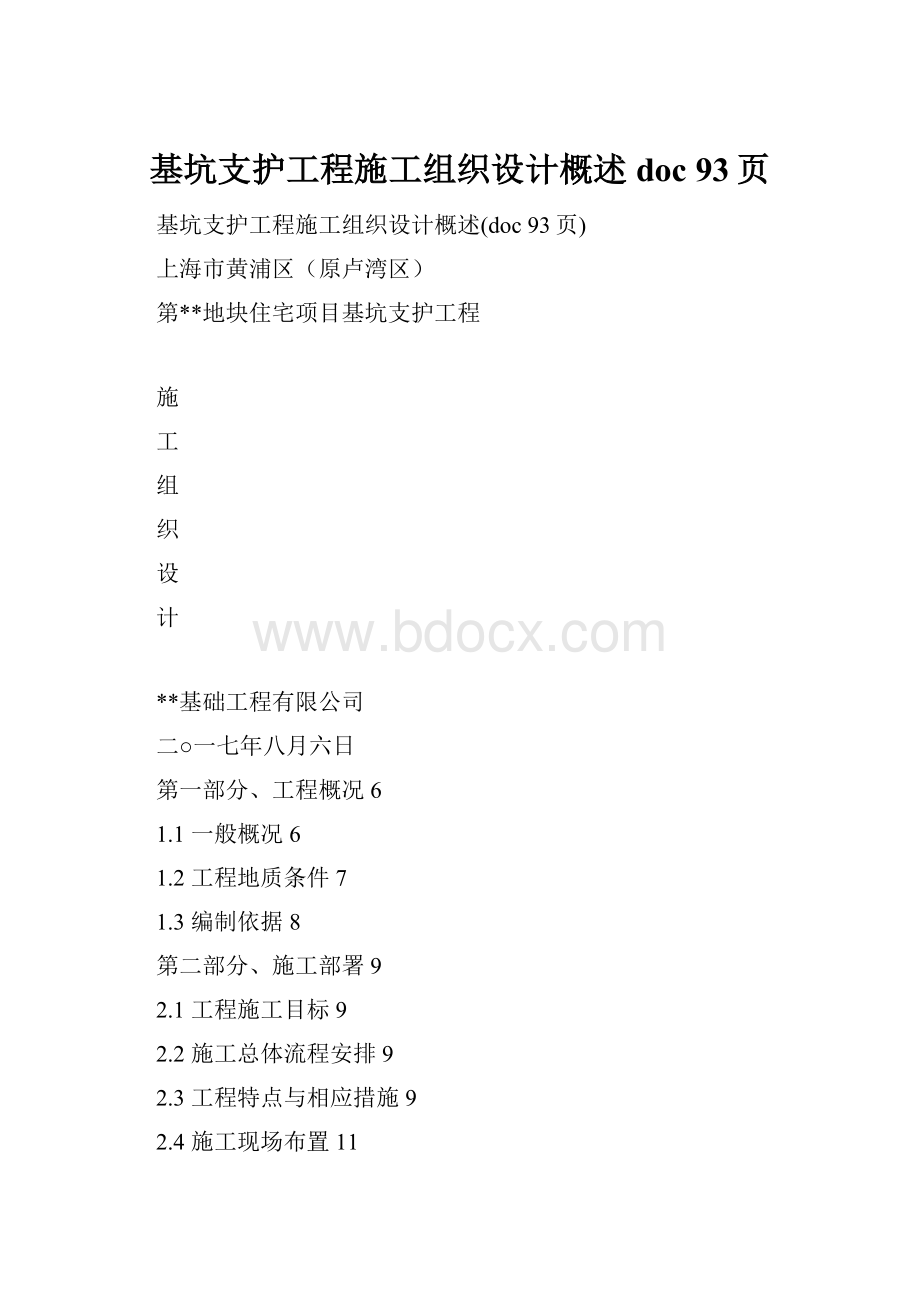 基坑支护工程施工组织设计概述doc 93页Word格式.docx_第1页