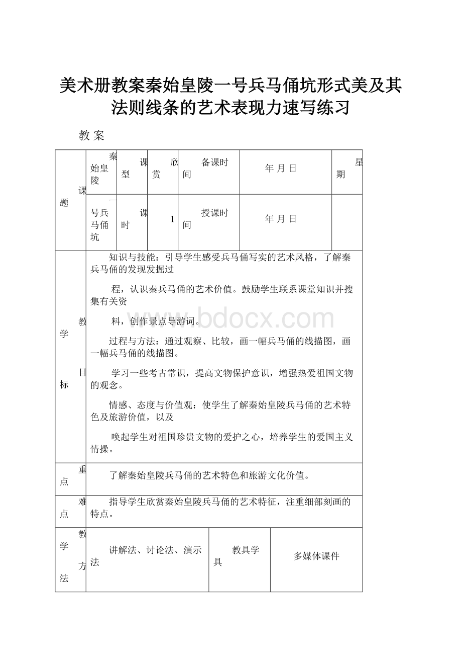 美术册教案秦始皇陵一号兵马俑坑形式美及其法则线条的艺术表现力速写练习Word下载.docx_第1页