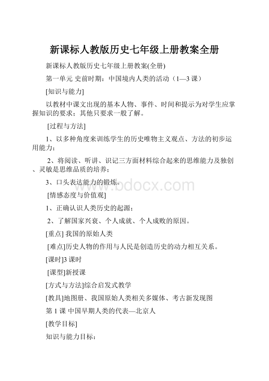 新课标人教版历史七年级上册教案全册.docx_第1页