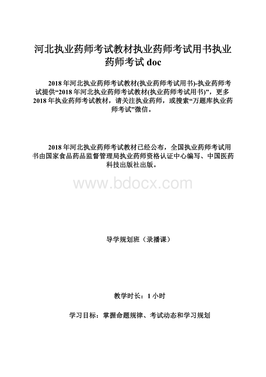 河北执业药师考试教材执业药师考试用书执业药师考试doc.docx