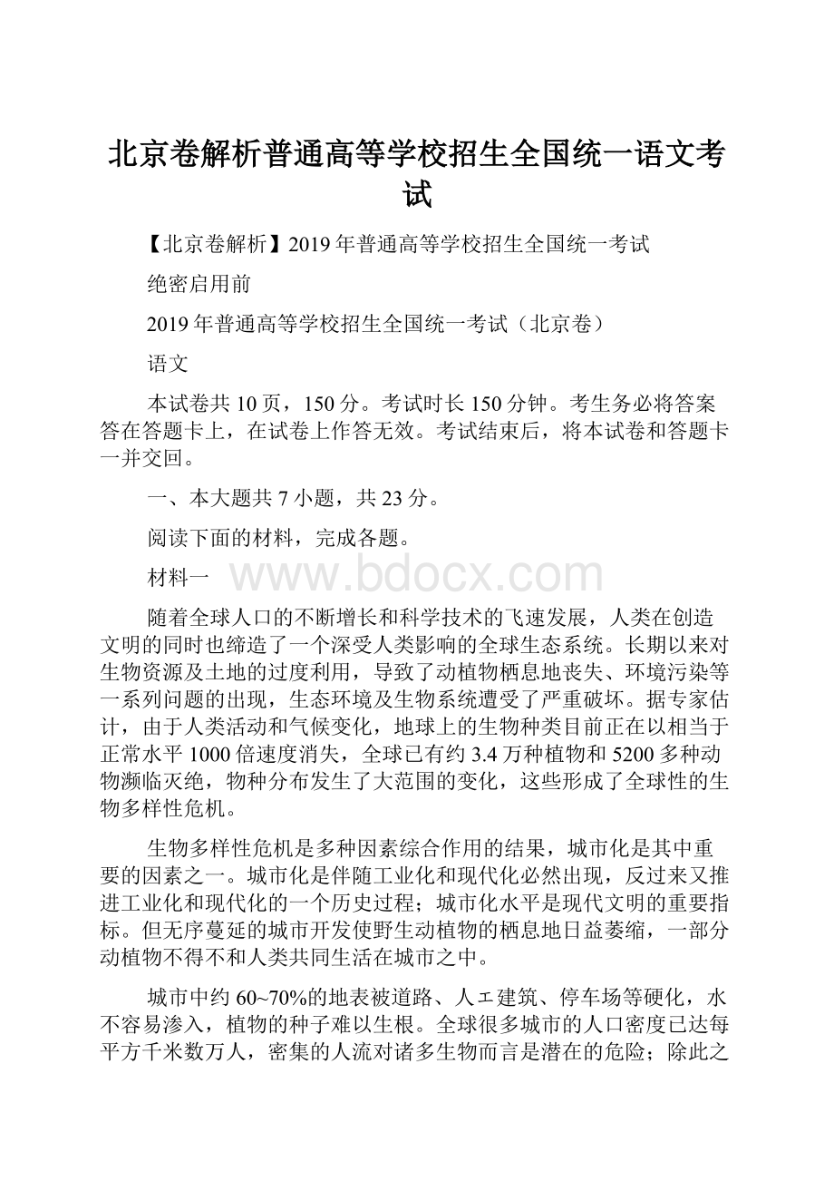 北京卷解析普通高等学校招生全国统一语文考试Word下载.docx