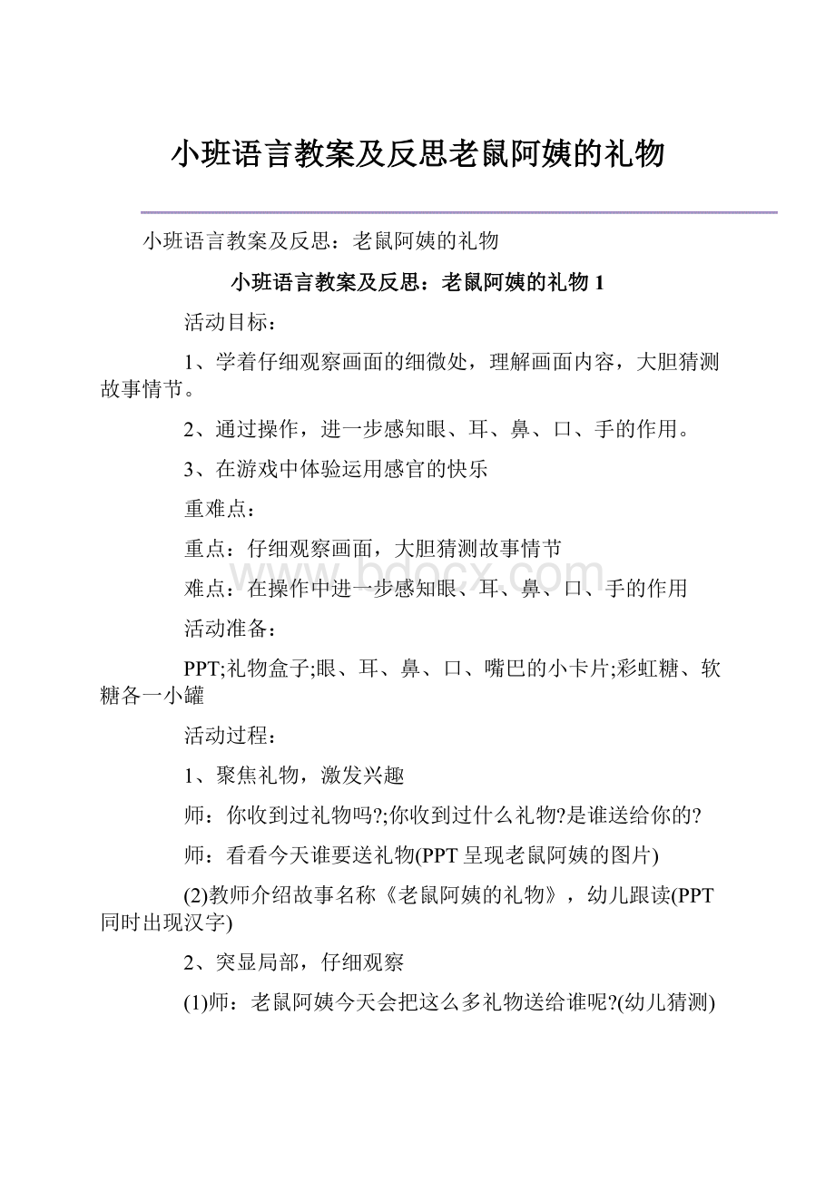 小班语言教案及反思老鼠阿姨的礼物.docx_第1页