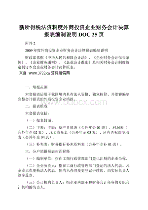 新所得税法资料度外商投资企业财务会计决算报表编制说明DOC 25页.docx