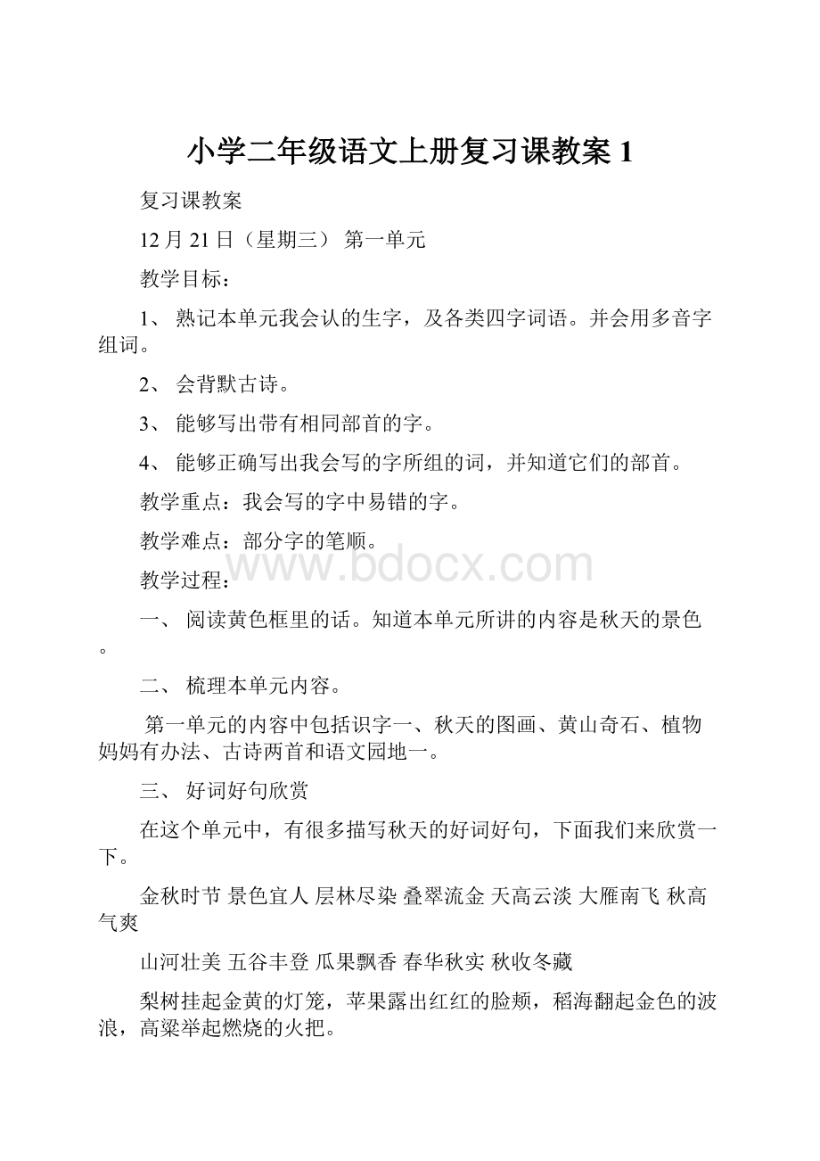 小学二年级语文上册复习课教案1Word格式文档下载.docx_第1页