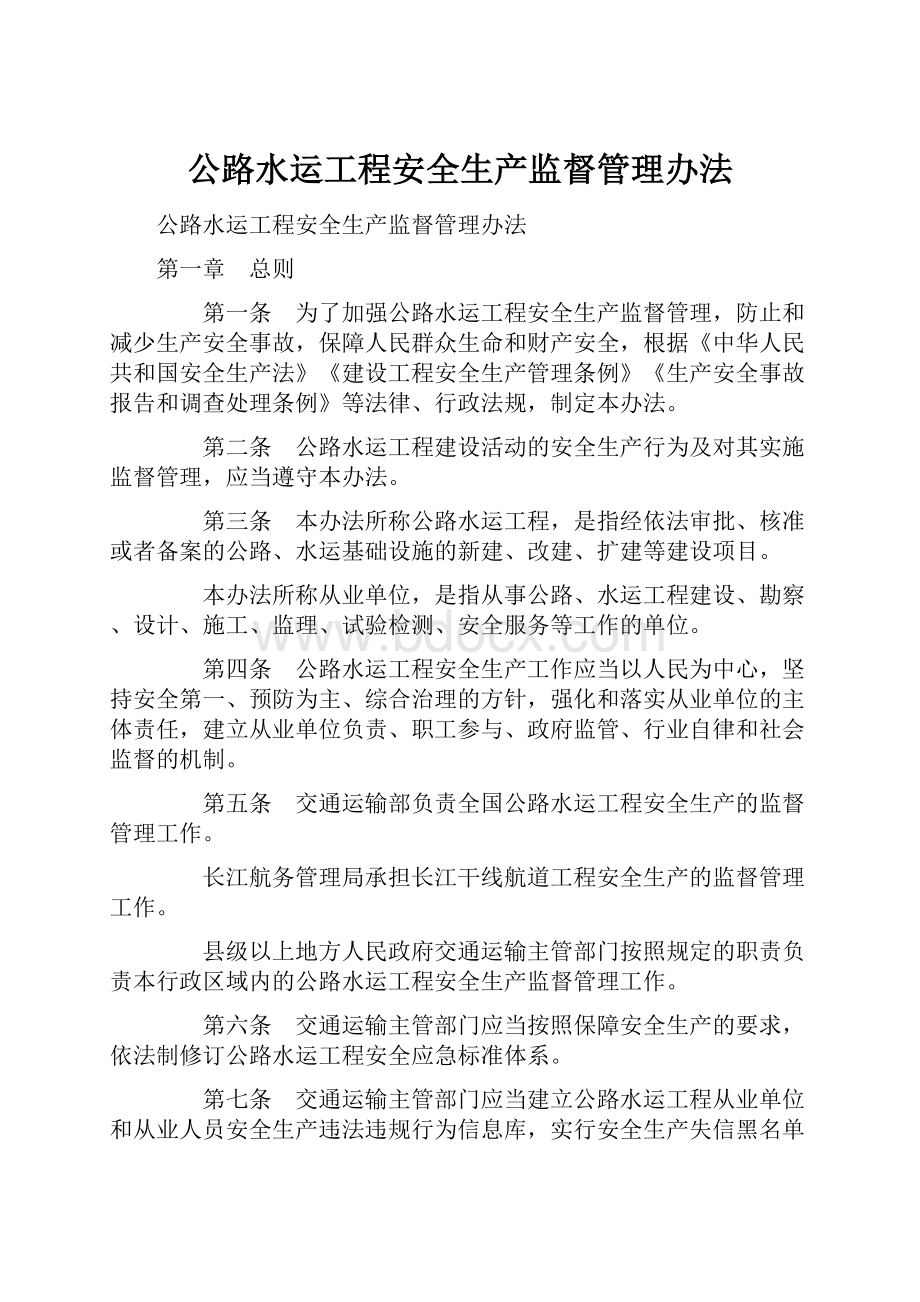 公路水运工程安全生产监督管理办法.docx_第1页