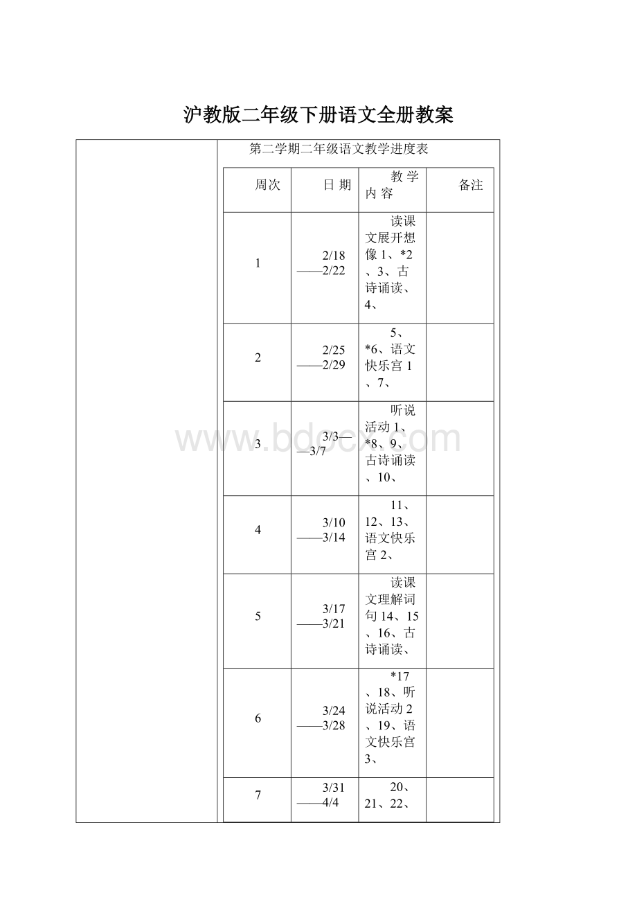 沪教版二年级下册语文全册教案.docx_第1页