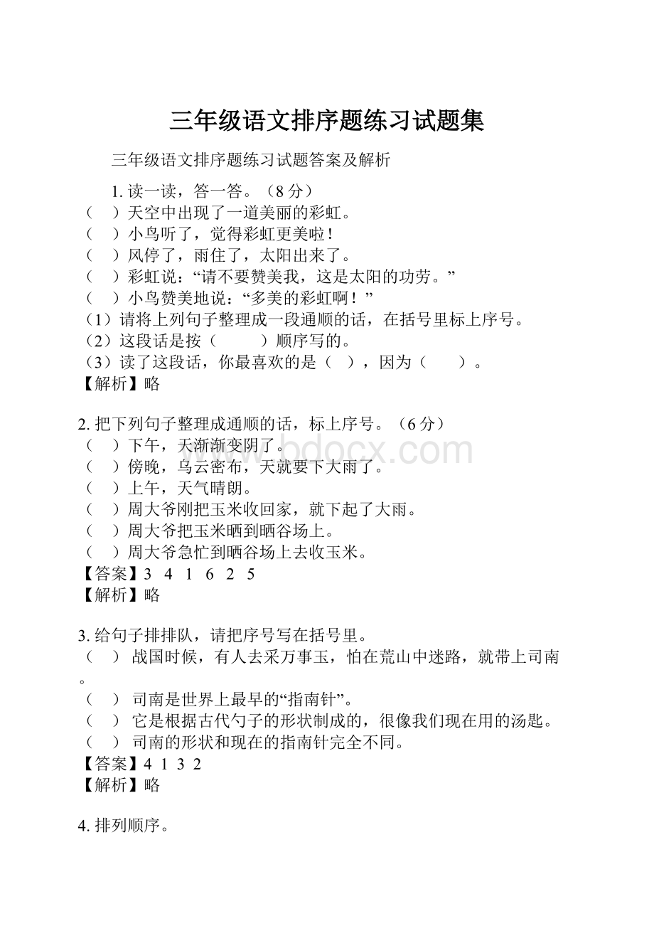 三年级语文排序题练习试题集.docx_第1页