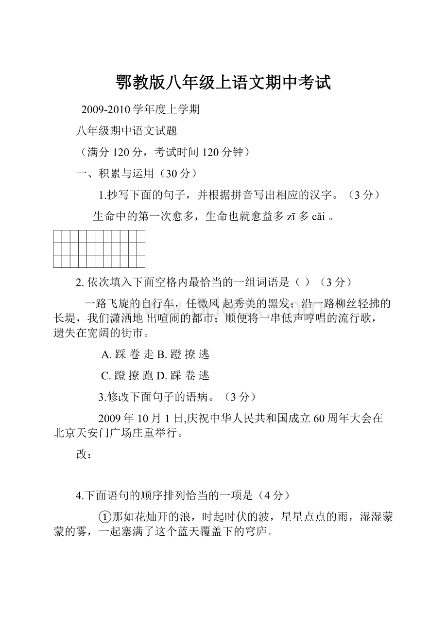 鄂教版八年级上语文期中考试.docx_第1页