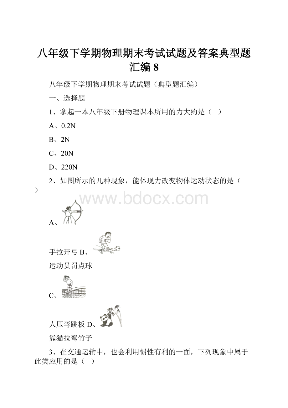 八年级下学期物理期末考试试题及答案典型题汇编 8Word文档下载推荐.docx_第1页