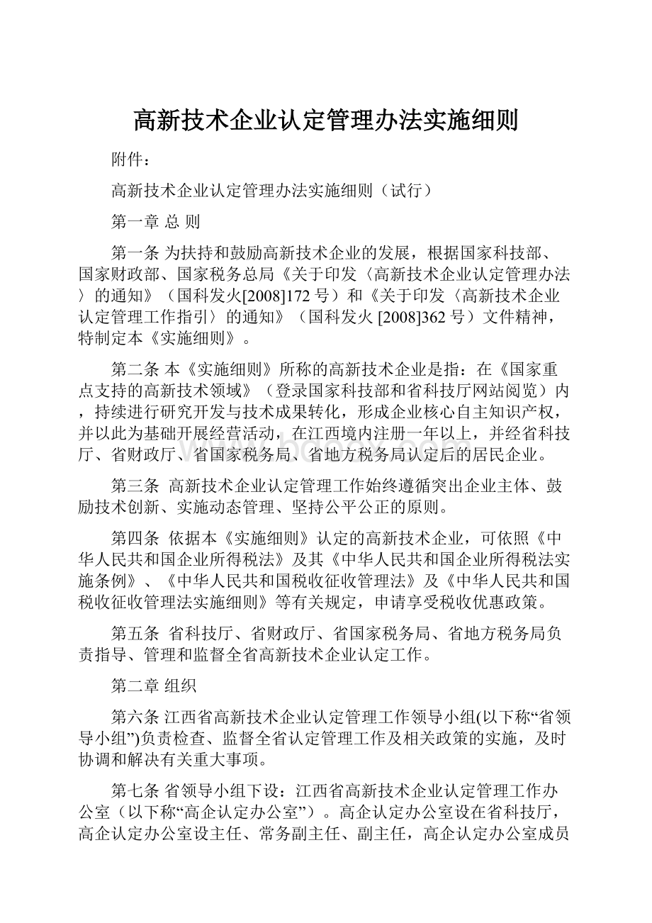 高新技术企业认定管理办法实施细则.docx_第1页