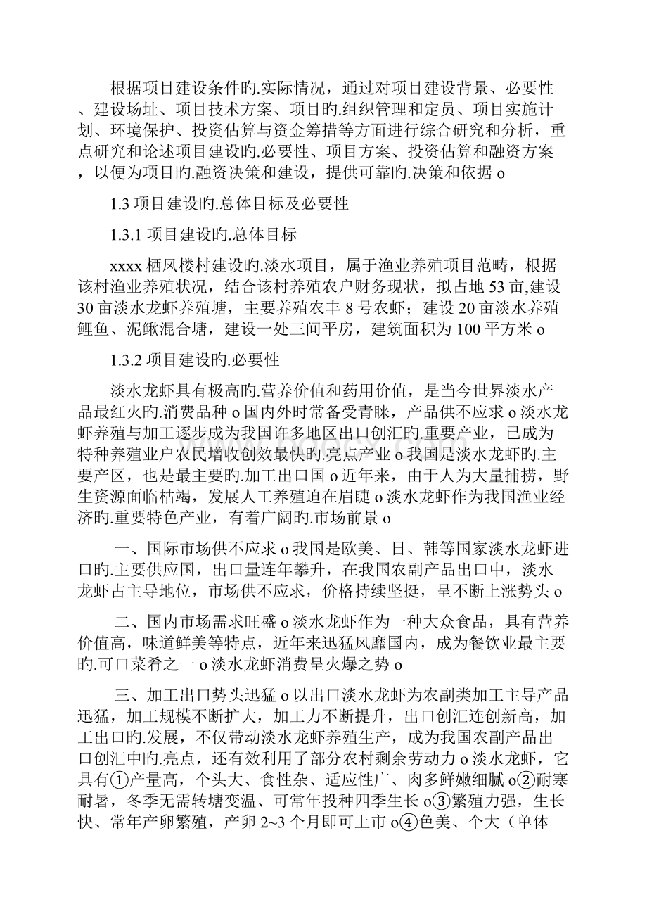 XX村淡水渔业养殖经营项目可行性商业计划书.docx_第2页